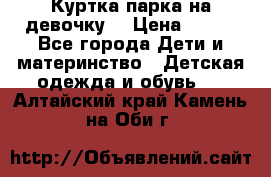 Куртка парка на девочку  › Цена ­ 700 - Все города Дети и материнство » Детская одежда и обувь   . Алтайский край,Камень-на-Оби г.